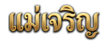 แม่เจริญ เว็บตรงมั่นคง ลงทุนง่าย จ่ายจริงทุกบิล